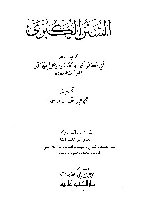 Sunan Al-Kubro Baihaqi Jilid 8